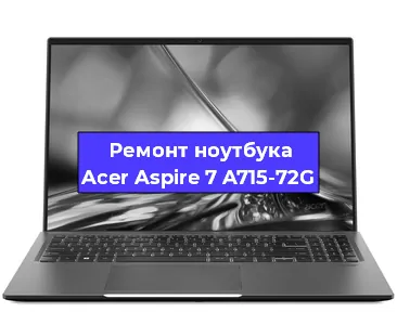 Замена разъема зарядки на ноутбуке Acer Aspire 7 A715-72G в Воронеже